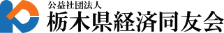 栃木県経済同友会のロゴ